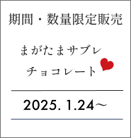 [期間・数量限定販売] まがたまサブレ チョコレート 2025.1.23 FRI〜