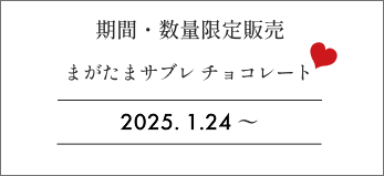 [期間・数量限定販売] まがたまサブレ チョコレート 2025.1.23 FRI〜