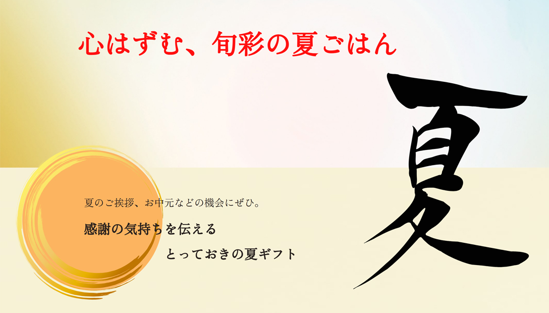 心はずむ、旬彩の夏ごはん