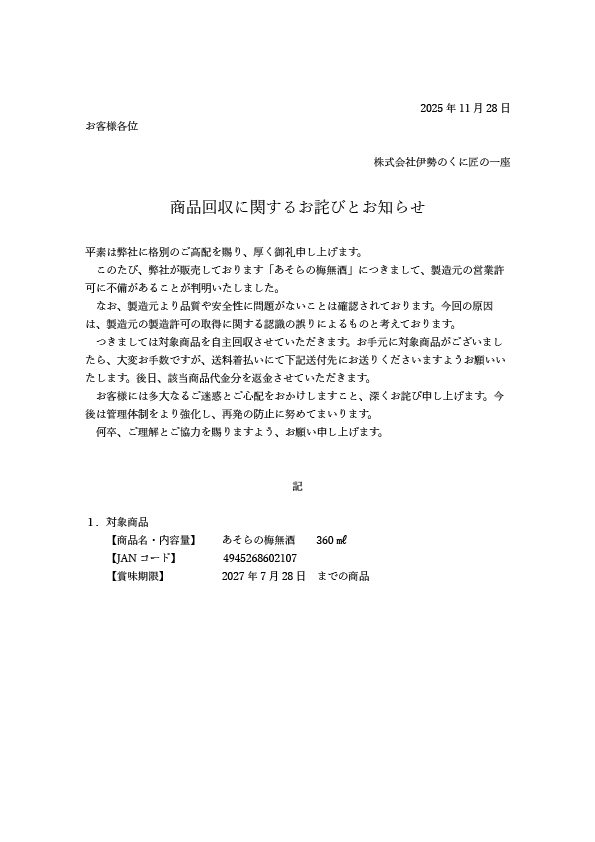 「あそらの梅無酒」商品回収に関するお詫びとお知らせ