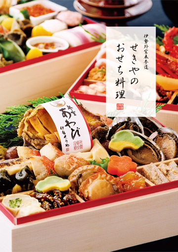伊勢せきや2027年参宮おせち